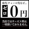 京の里久 本厚木店では、お客様に安心してご利用いただけるよう、チャージ料(席料・サービス料)を一切いただいておりません。