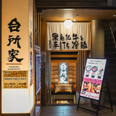 焼肉台所家 三軒茶屋店の雰囲気3