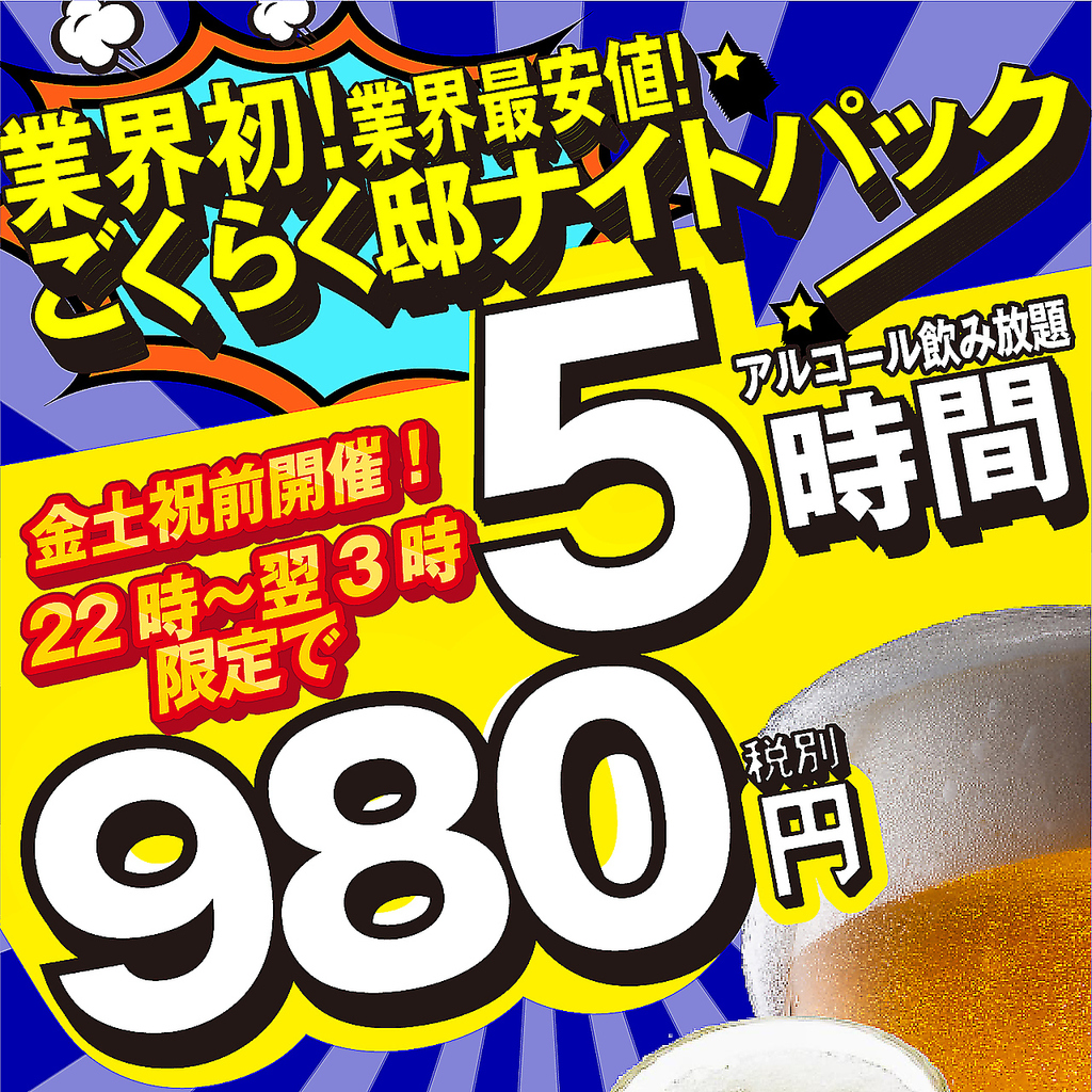破格のナイトパック◎深夜は最大5時間飲み放題980円！