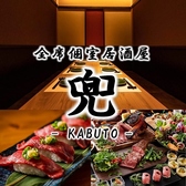 兜 新宿本店の写真