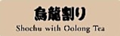 烏龍茶割り