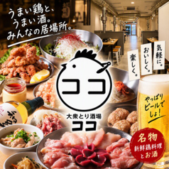 大衆とり酒場ココの特集写真