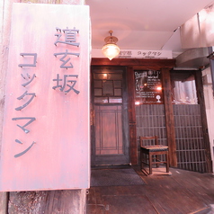 道玄坂 コックマンの外観1