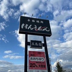 本格焼肉 ほんまもん 玉島店の外観3