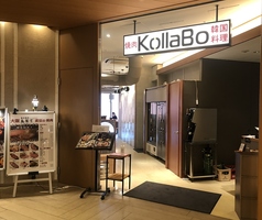 焼肉・韓国料理 KollaBo （コラボ） 二子玉川店の写真3