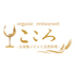 organic restaurant こころのロゴ