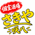 咲八 さきやのロゴ