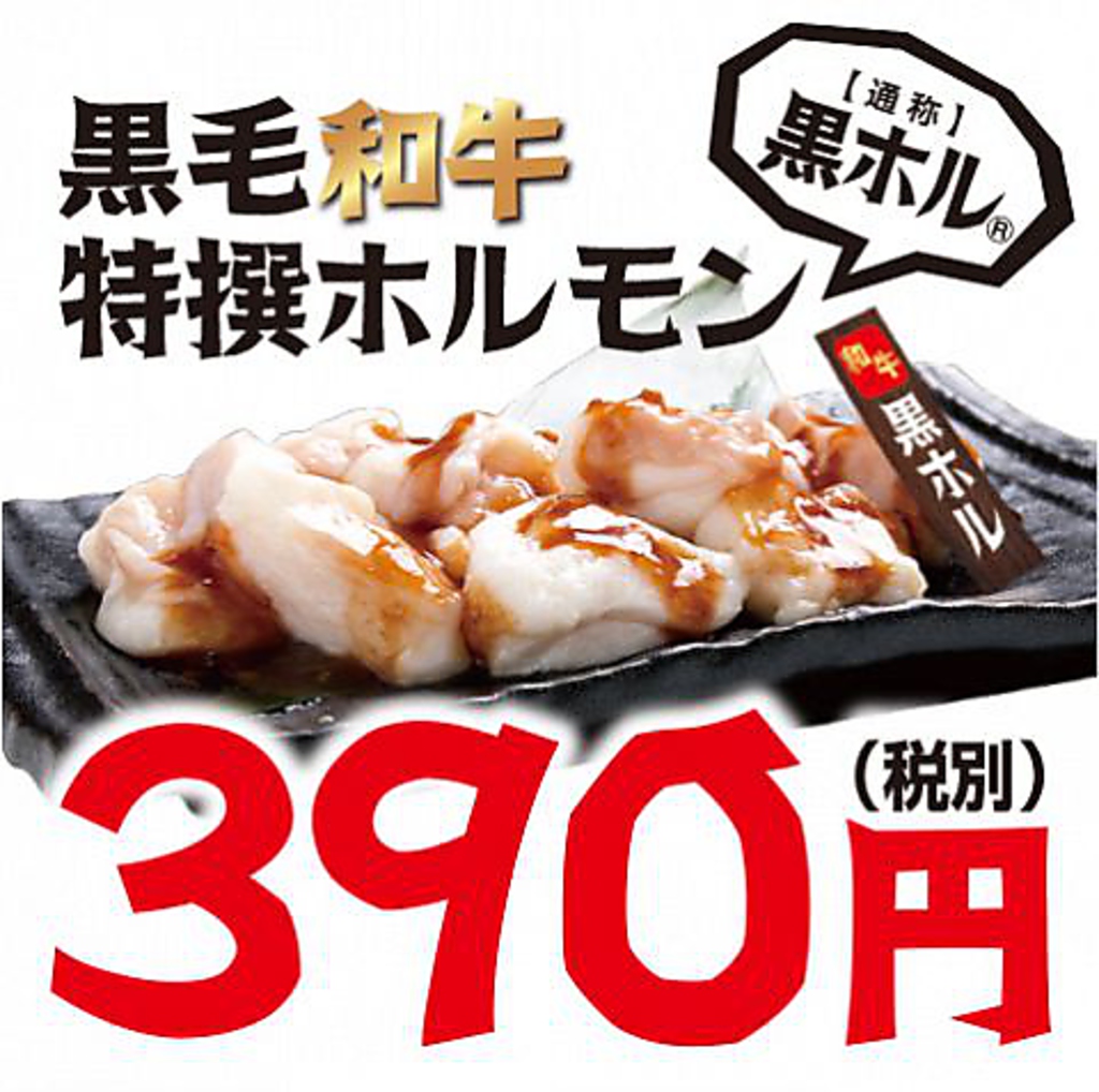 炭火で焼くから旨い♪大人気黒ホル390円！！