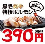 炭火で焼くから旨い♪大人気黒ホル390円！！