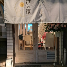 小鉢 創作料理 けい家の写真