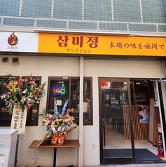 韓国料理 三味亭の写真