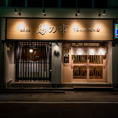 焼き鳥と串焼き 鳥の市 いわき駅前店の外観1