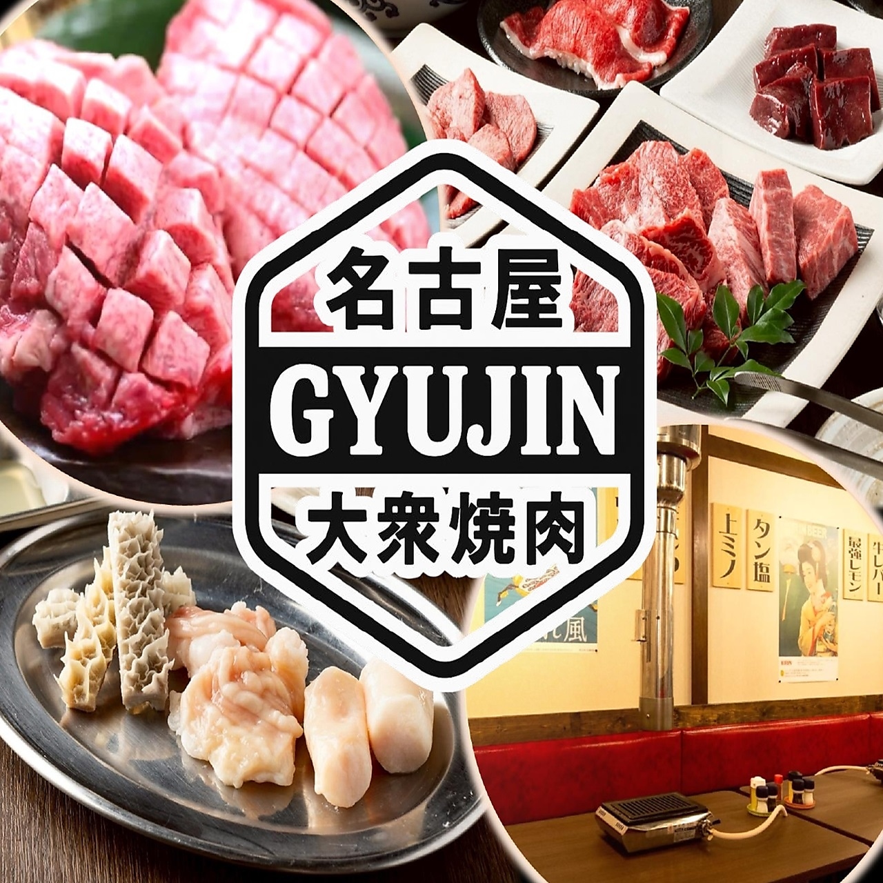 焼肉 食べ放題 飲み放題 大衆焼肉GYUJIN 名駅本店（名古屋駅）の店舗写真