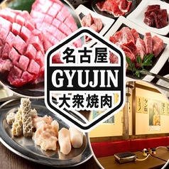 大衆焼肉GYUJIN名駅本店