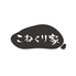 ものづくりカフェ　こねくり家のロゴ
