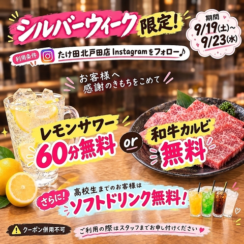【シルバーウィーク限定】レモンサワー飲み放題60分無料 or 和牛カルビ無料！！
