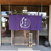 うなぎ処 柳栄館の雰囲気3