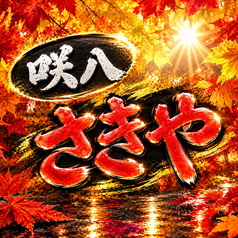 咲八 さきやの写真