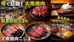 大衆焼肉こじま 大阪堺宿院店の写真