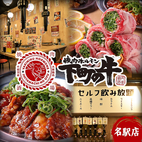 【高コスパ】飲み放題60分480円（税込）！！　名駅すぐの大衆焼肉酒場！昼飲みOK！