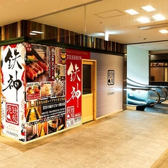 鉄神 TESSIN 津駅前店の外観2