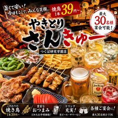 大衆焼き鳥酒場　やきとりさんきゅう　つくば研究学園店の写真