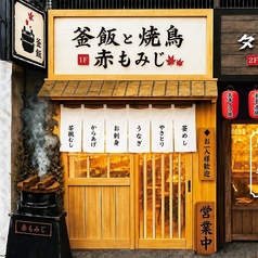 釜飯と焼鳥 赤もみじの外観1