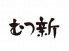 むつ新のロゴ