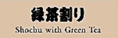 緑茶割り