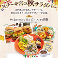 料理メニュー写真&nbsp;【季節限定】ステーキ宮の秋サラダバー