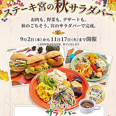 【季節限定】ステーキ宮の秋サラダバー