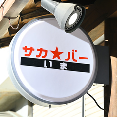 「サカ★バー」の丸い看板が目印です！