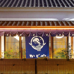 かどや　本店の特集写真