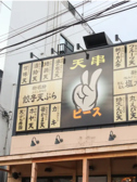 天串ピースの写真
