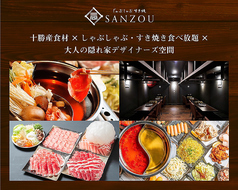 しゃぶしゃぶ すき焼 SANZOU 名門通り店の写真