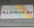 みんなのCafe Jun ジュンのロゴ