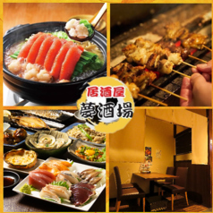 夢酒場の写真