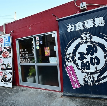 居酒屋かよい船の雰囲気1