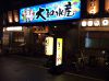 大和水産 福島店