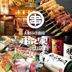 串之家 小山別館の特集写真
