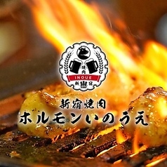 新宿焼肉 ホルモンいのうえ 二号店のコース写真