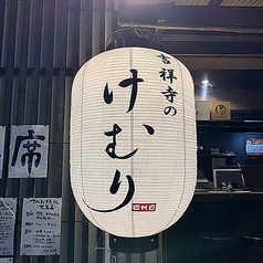 けむり 四代目 吉祥寺店の特集写真