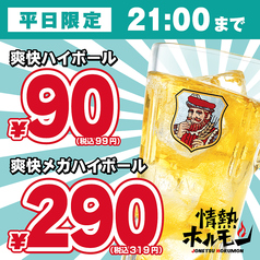 平日は爽快ハイボールが99円!!爆っ/