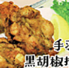 手羽元黒胡椒揚げ