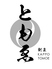 割烹 ともゑ KAPPO TOMOE 姫路のロゴ