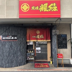 炭焼 耀縁の写真