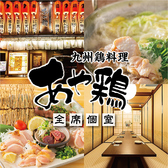 クリックするとあや鶏 長崎浜の町店の詳細ページへ あや鶏 長崎浜の町店の写真