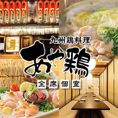 あや鶏 長崎浜の町店