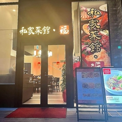 Chinese Dining 私家菜館 福の外観1