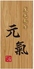 黒毛和牛 元氣のロゴ